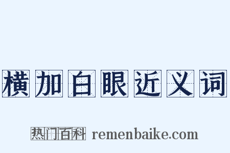 横加白眼近义词是什么意思的图片